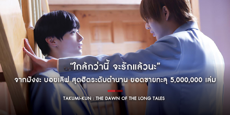 “Takumi-kun: The Dawn of the Long Tales ใกล้กว่านี้ จะรักแล้วนะ” จากมังงะ บอยเลิฟ สุดฮิตระดับตำนาน ยอดขายทะลุ 5,000,000 เล่ม